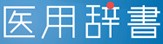 医用辞書